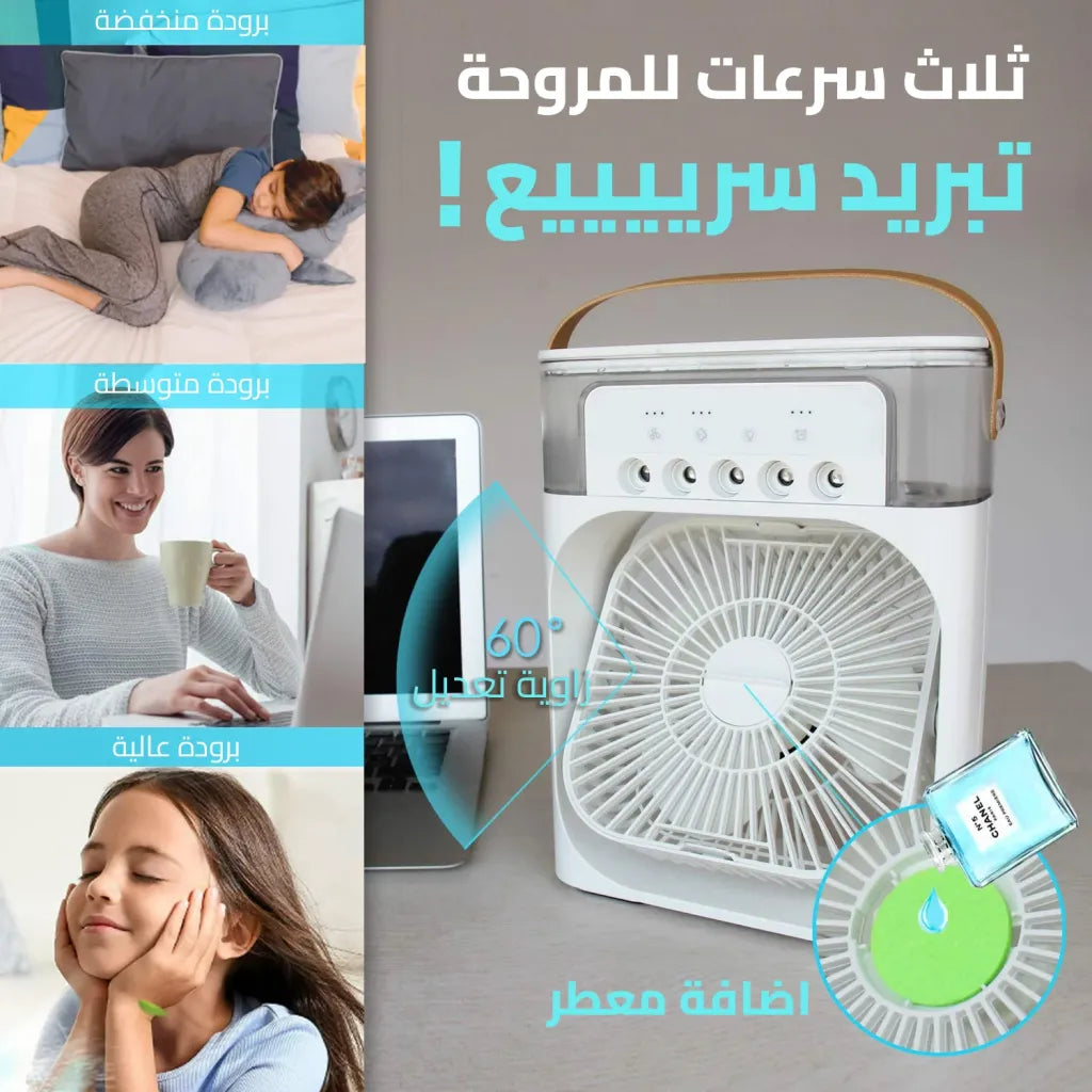صيف بلا عرق ولا تعب –مع مروحة التبريد الذكية 4 في 1